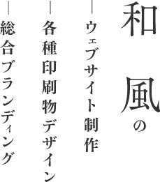 たとえば、ロゴ制作―5万円〜、ウェブサイトTOPページデザイン―10万円〜、B5チラシ―5万円〜