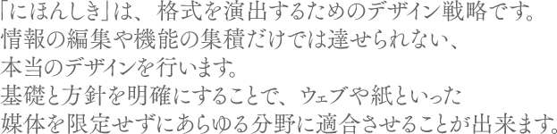 �u�ɂق񂵂��v�́A�i�������o���邽�߂̃f�U�C���헪�ł��B���̕ҏW��@�\�̏W�ς����ł͒B�����Ȃ��A�{���̃f�U�C�����s���܂��B��b�ƕ��j�𖾊m�ɂ��邱�ƂŁA�E�F�u�⎆�Ƃ������}�̂����肹���ɂ����镪��ɓK�������邱�Ƃ��o���܂��B