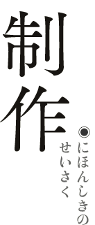 �ɂق񂵂��̐���