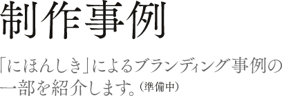 ���쎖��\�u�ɂق񂵂��v�ɂ��u�����f�B���O����̈ꕔ���Љ�܂��B