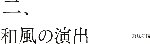 ��D�a���̉��o�\�\���̕�